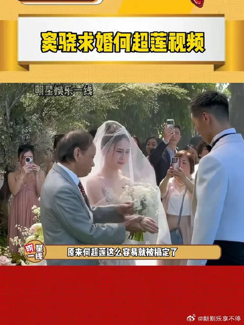 窦骁低调求婚何超莲，女方称搞笑又甜蜜