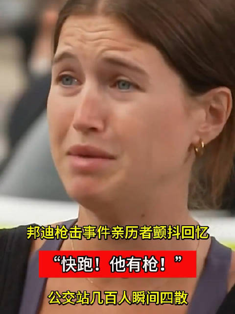 澳枪击案亲历者目睹黑衣人开枪射击警示人群