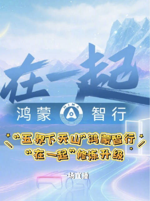 华为余承东携五大车企掌门人深化鸿蒙智行合作
