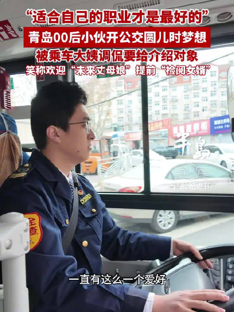 青岛故事｜00后机械自动化毕业生在青岛开公交
