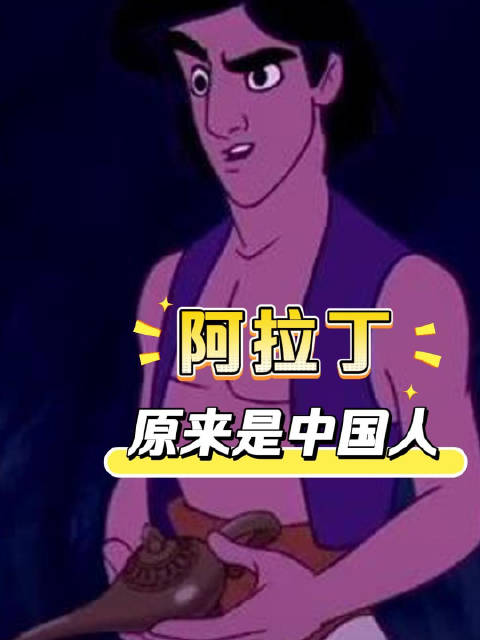 外国人：天塌了，圣诞老人是鳌拜，阿拉丁也是中国人！