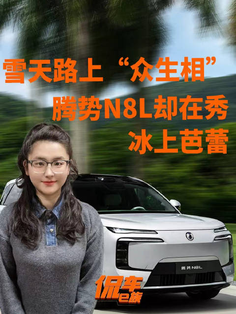 雪天路上“众生相”，腾势N8L却在秀冰上芭蕾！还包了购置税盲盒？