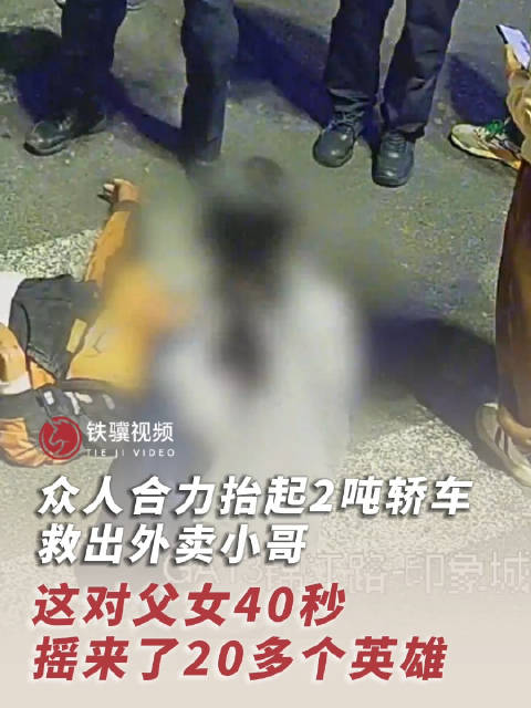 这对父女40秒摇来了20多个英雄众人合力抬起2吨轿车救出小哥！