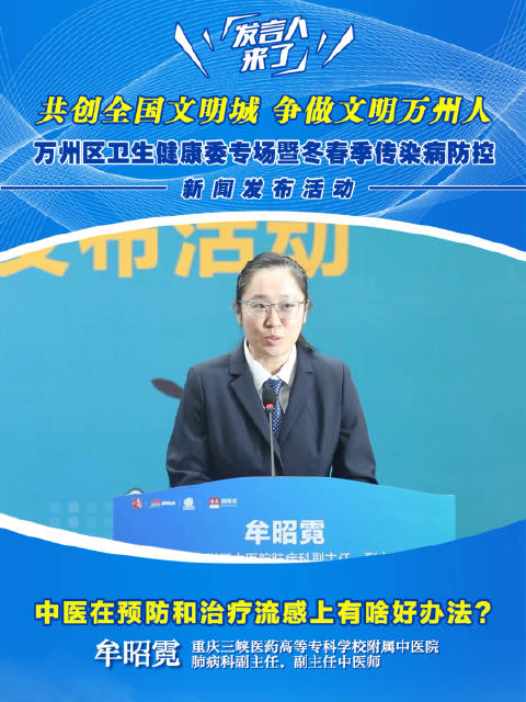 重庆中医专家牟昭霓解析流感防治方案