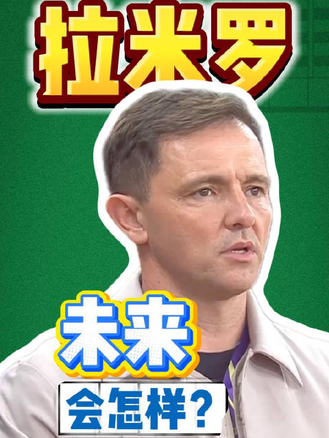 国安代理主帅拉米罗率队夺足协杯冠军，赛后回应留任问题