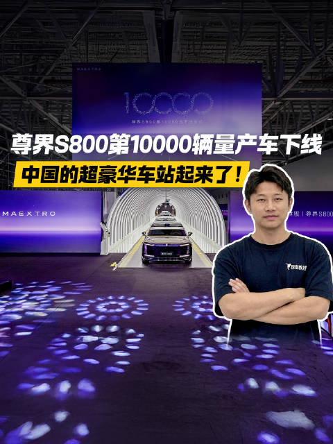 尊界S800第10000辆量产车下线 中国的超豪华车站起来了！