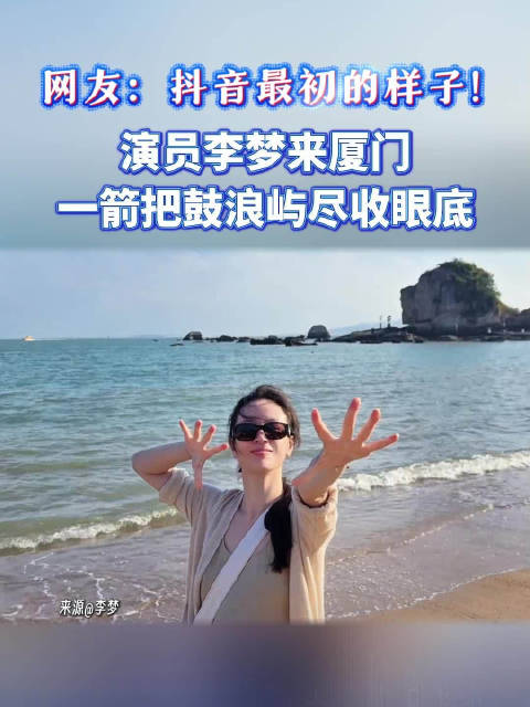 网友：抖音最初的样子！演员@李梦VIVIEN 来厦门，一箭把鼓浪屿尽收眼底