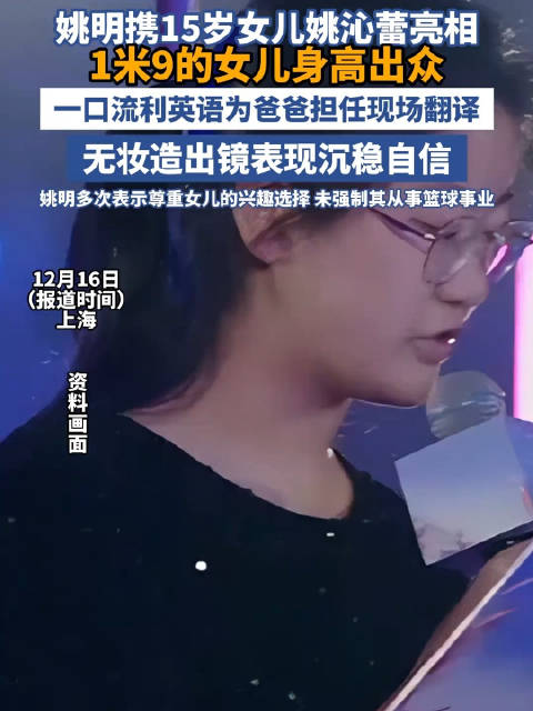 姚明15岁女儿慈善晚宴担任翻译，身高近2米表现沉稳