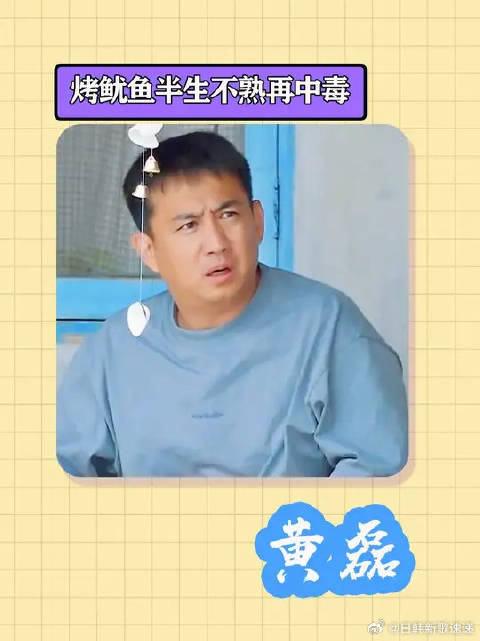 黄磊烤鱿鱼半生不熟，第二天恶心呕吐，扭头将锅甩给彭昱畅