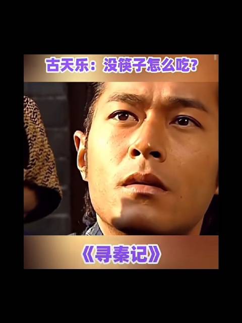 古天乐：不是，没筷子怎么吃啊！？寻秦记 滕丽名