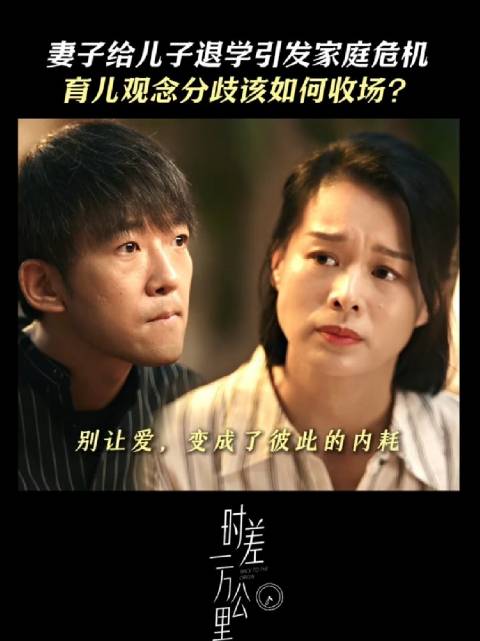 夫妻二人因孩子择校问题吵架，最后不欢而散！ 时差一万公里 胡杏儿 王子川