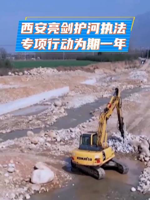 西安亮剑护河执法专项行动为期一年