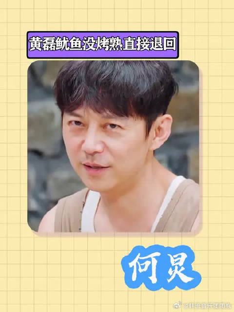何炅最叛逆的一集！黄磊鱿鱼没烤熟，直接让彭昱畅端去回炉