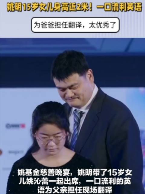 姚明15岁女儿身高近2米！一口流利英语，为爸爸担任翻译，太优秀
