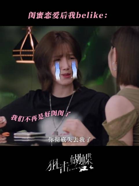 春畅：“闺蜜，我们的感情好像跳楼机”