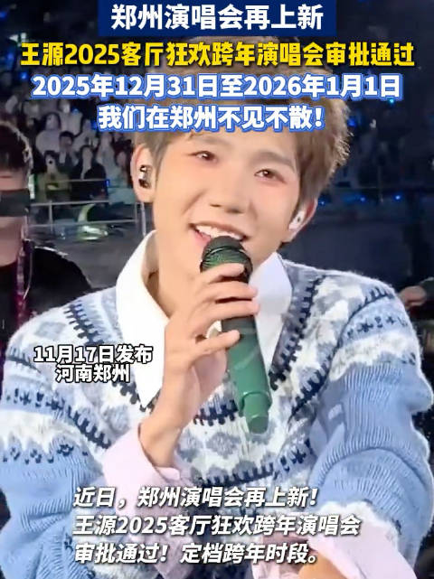 由于抢票热度高，加开王源跨年演唱会狂欢特别场