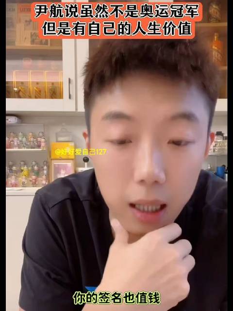 尹航称虽非奥运冠军但活出自我价值