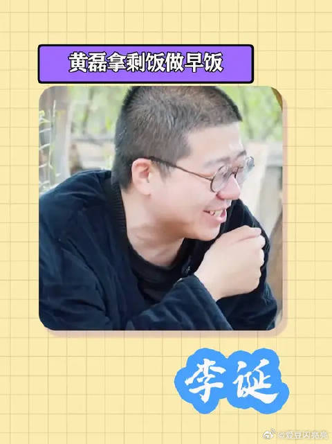 黄磊拿剩饭做早餐，李诞直言自己没那么饿，张子枫饭后表示没吃饱