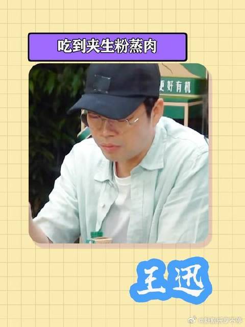 黄磊做出夹生粉蒸肉，王迅吃完直接沉默，两人厨艺差距明显