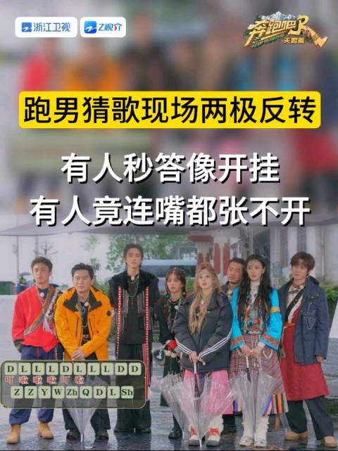 奔跑吧兄弟团音乐趴表现泾渭分明，白鹿宋雨琦张真源敖瑞鹏识曲精准