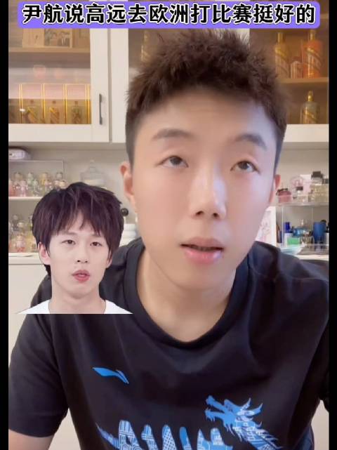 尹航谈与林高远搭档男双，称其参加欧冠是很好选择