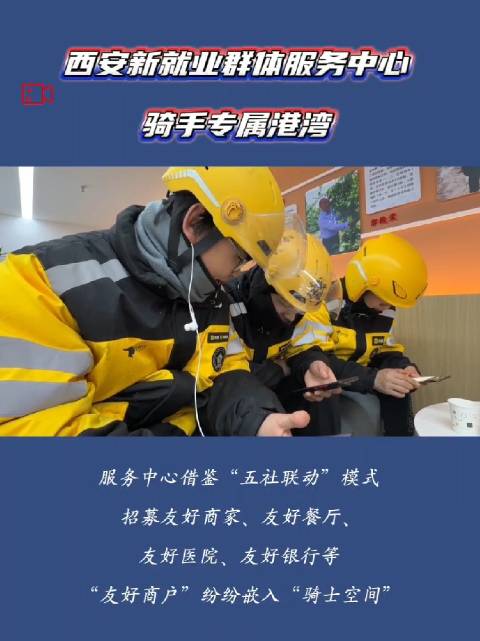 西安新就业群体服务中心骑手专属港湾