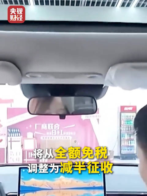 明年起新能源车购税减半，年底市场迎消费高峰