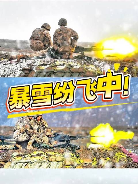 暴雪纷飞中，实弹射击燃爆冬日战场!