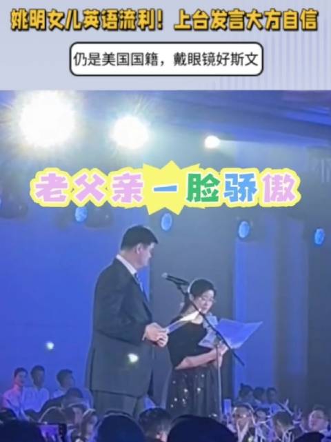 姚明女儿英语流利！台上自信大方，仍是美国国籍，戴眼镜好斯文