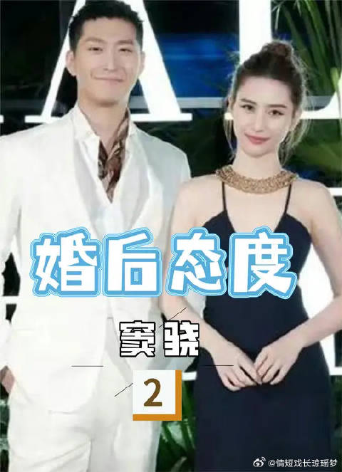 男人娶到手就不珍惜了，婚前窦骁追何超莲整理头发婚后同框冷漠！