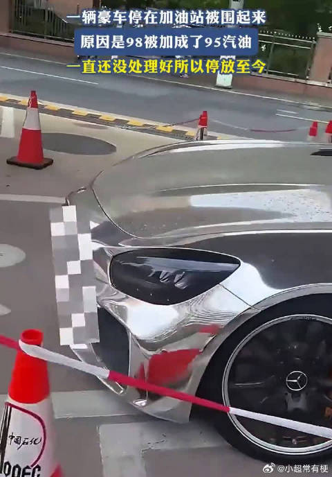 一辆豪车停在加油站被围起来，原因是98被加成95汽油！