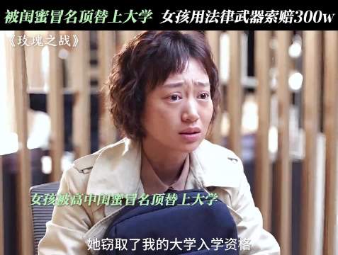 被偷走的不只是学历，还有人生 玫瑰之战｜袁泉