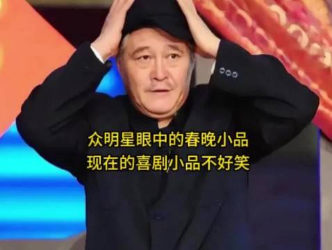 众明星大佬眼中的春晚小品，才明白现在的喜剧小品为什么不好笑了！