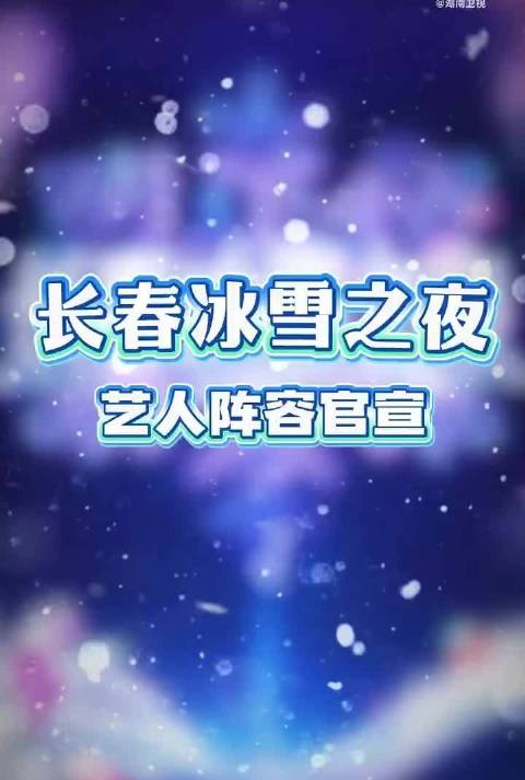 长春冰雪之夜全阵容官宣，管乐刘涛等明星助阵