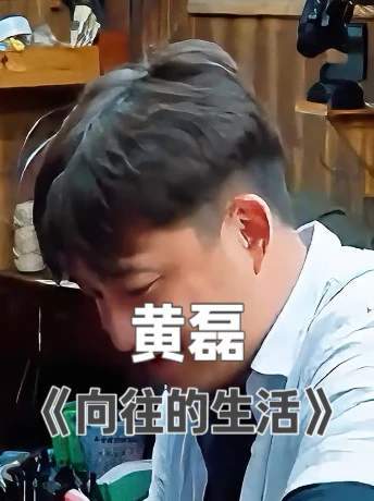 当催逝员黄老师做起了饭，嘉宾们才知道该来的躲不掉