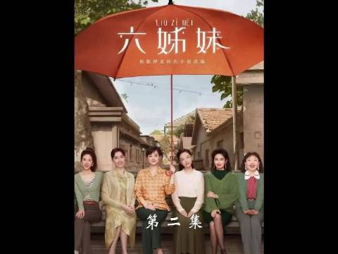 小玲离世家喜本性暴露，六姊妹命运转折