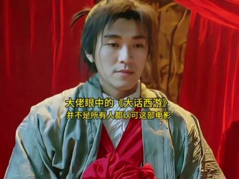 众明星大佬眼中的《大话西游》，原来并不是所有人都认可这部电影！