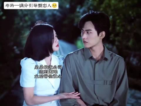 岑矜获赞满分引导型恋人，李雾称遇见她很幸运