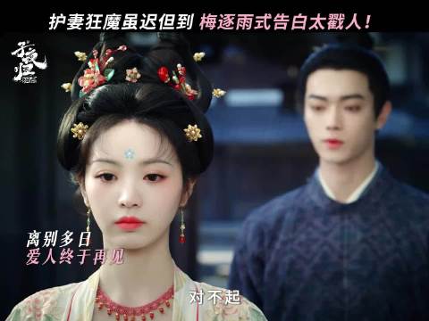 《子夜归》里梅逐雨的“护妻狂魔”属性太戳人！