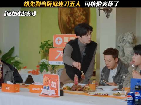 胡先煦为沈腾调麦范丞丞吃牛排被拦