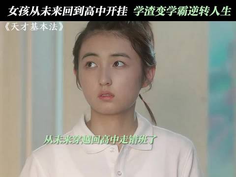张子枫主演《天才基本法》演绎学渣逆袭学霸