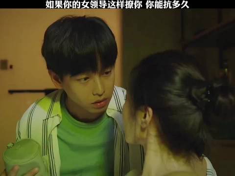 如果你的女领导这样撩你，你能抗多久