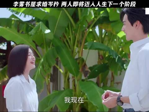 李雾书屋求婚岑矜 两人即将迈入人生下一个阶段