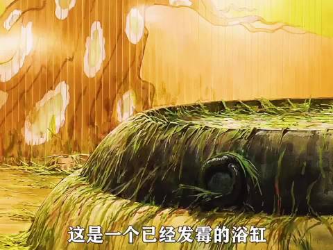千寻要在5分钟之内把发霉的浴缸清理干净 千与千寻 宫崎骏