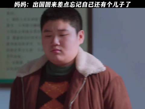 妈妈：出国回来差点忘记自己还有个儿子了
