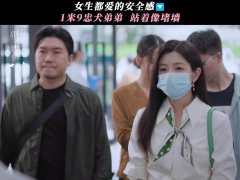 谁不爱又高又有安全感的忠犬型弟弟呢！李雾的男友力太靠谱了