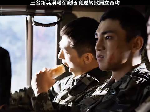 三名新兵误闯军演场 竟逆转败局立奇功 《特战荣耀》杨洋李一桐蒋璐霞孟阿赛