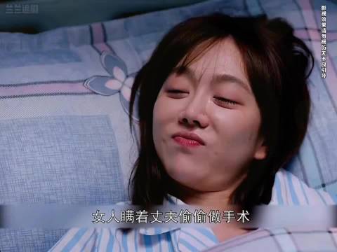 电视剧解说｜女人背着老公做手术，不料男人提前出差回家