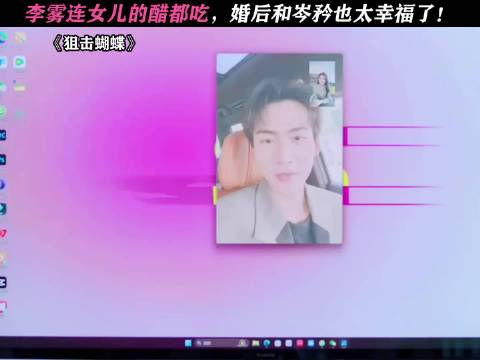 李雾连女儿的醋也吃啊！婚后依旧这么的甜！太甜了！