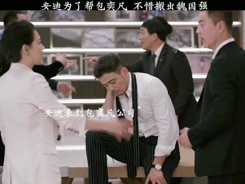 安迪为了帮包奕凡 不惜搬出魏国强